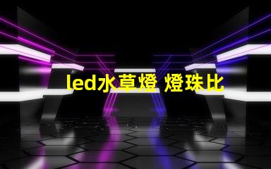 led水草燈 燈珠比例